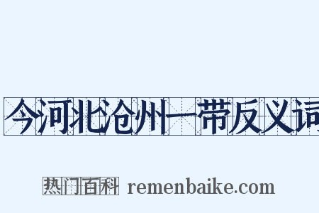 今河北沧州一带反义词是什么意思的图片